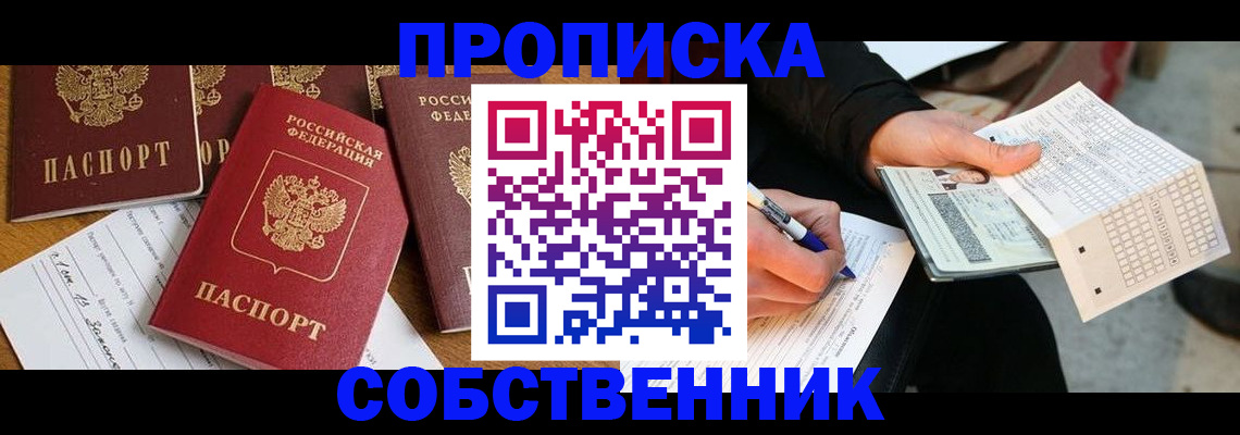 прописка 2025 в Краснозаводске