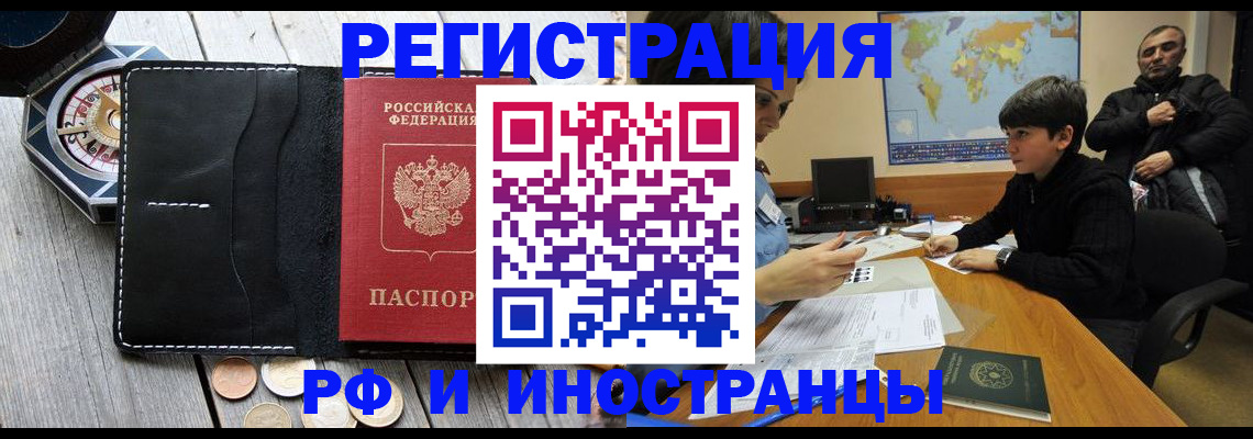 прописка в Краснозаводске